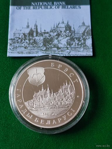 20 руб. - БРЭСТ-2005 г