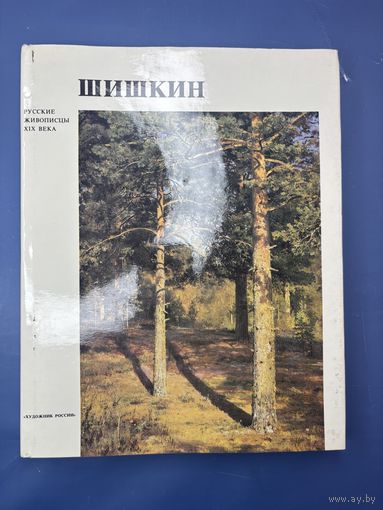 Шишкин русские живописцы 19-го века художник России