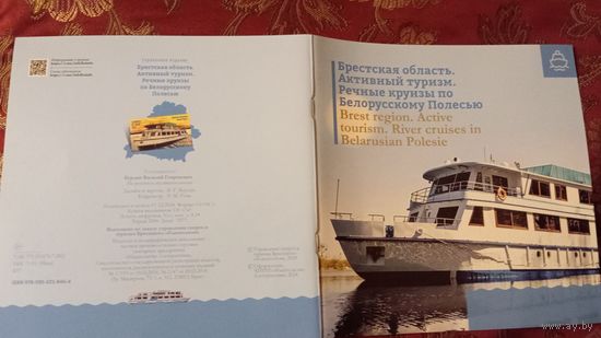 Буклет Речные круизы по беларусскому Полесью, 20 листов