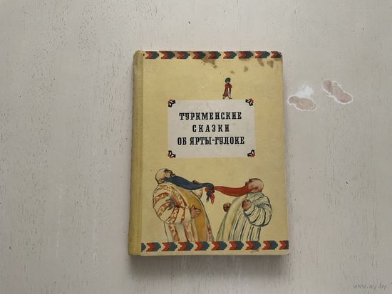 Туркменские сказки об Ярты-Гулоке.