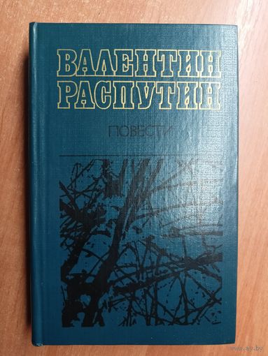 Валентин Распутин "Повести. Прощание с матёрой. Живи и помни. Последний срок. Деньги для Марии"