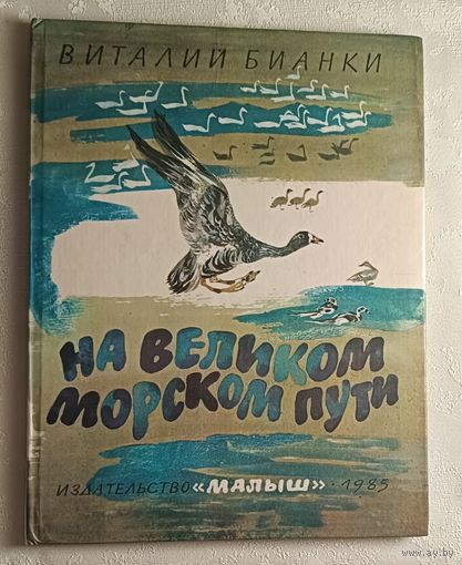 Бианки Виталий На великом морском пути. 1985