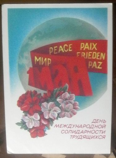 1985 год Е.Квавадзе 1 мая