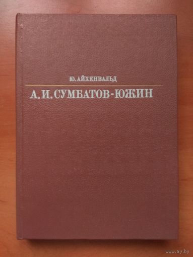 Ю.Айхенвальд. А.И.СКУМБАТОВ-ЮЖИН//Жизнь в искусстве. РАСПРОДАЖА!!!