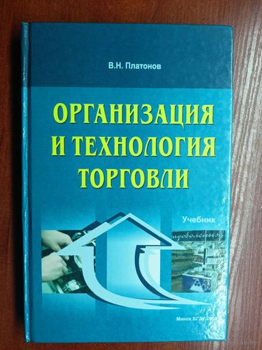 Вячеслав Платонов "Организация и технология торговли" Учебник для студентов высших учебных заведений