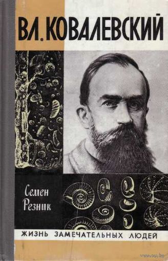 ЖЗЛ.  Ковалевский Вл. /Серия: Жизнь замечательных, ЖЗЛ  1978г.