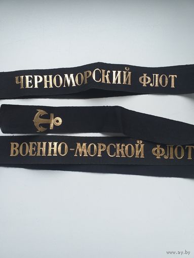 Ленточки ЧФ и ВМФ СССР