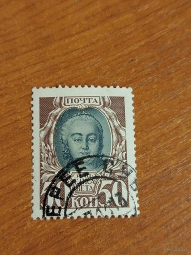 1913 Россия Мих 90  императрица Елизавета (4-3)