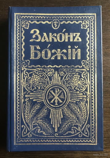 Закон Божий для семьи и школы 1987 г.