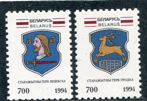 Беларусь 1994. Гербы городов (Витебск и Гродно)