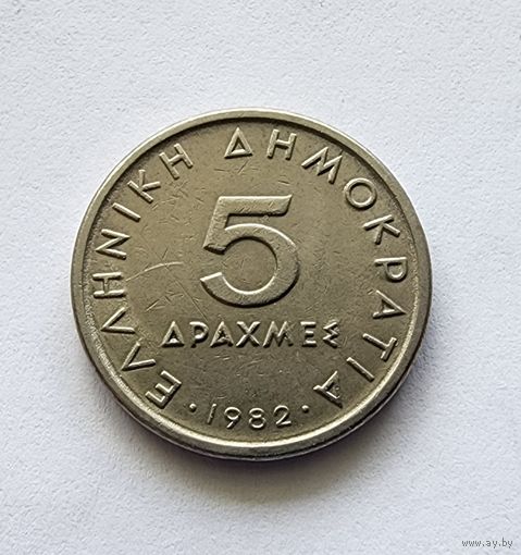 Греция 5 драхм, 1982