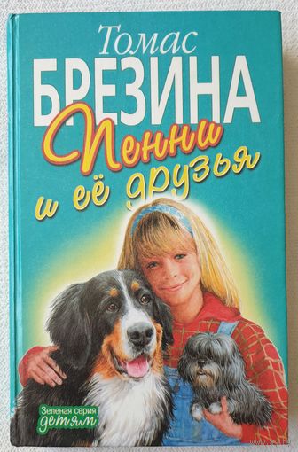 Пенни и ее друзья | Брецина Томас | Брезина | Зеленая серия детям