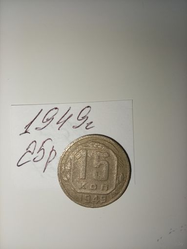 15 копеек 1949  СССР РАСПРОДАЖА