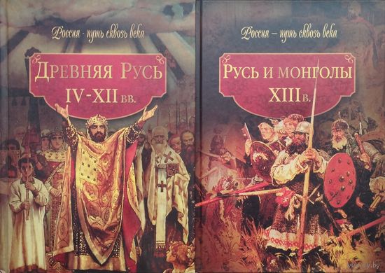 Древняя Русь IV - XII. Русь и монголы XIII 2 тома