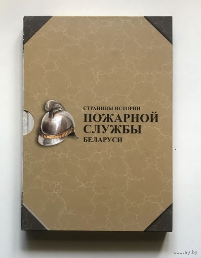 СТРАНИЦЫ ИСТОРИИ ПОЖАРНОЙ СЛУЖБЫ БЕЛАРУСИ 2014 г.