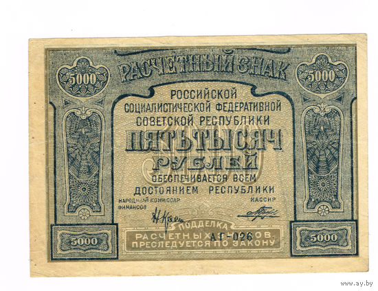 5000 рублей 1919 года кассир Порозов не частая