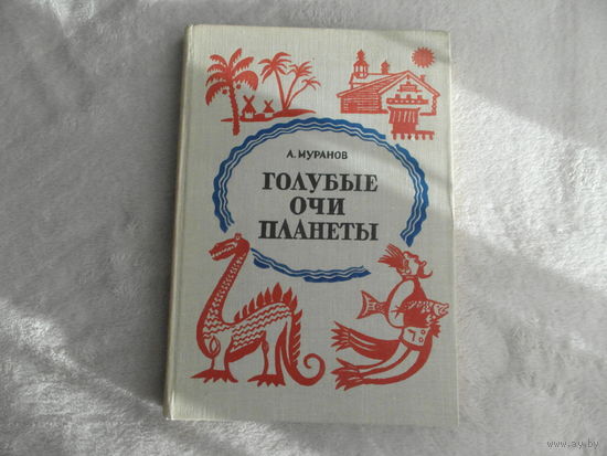 Муранов А. Голубые очи планеты. Научно-художественная книга. Рисунки Н. Андреева. Л. Детская литература 1977г.