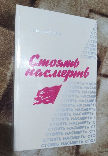 "Стоять насмерть" Акалович 1975г очерки о героях-защитниках Минска