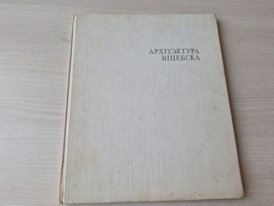 Архітэктура Віцебска  1980 - на беларускай мове - Архитектура Витебска из истории застройки города на белорусском языке - з гісторыі планіроўкі і забудовы горада