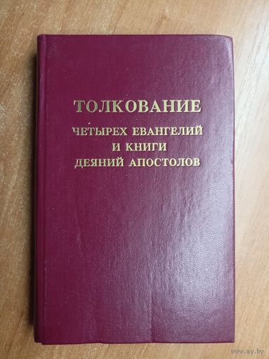 "Толкование четырех Евангелий и книги деяний апостолов"