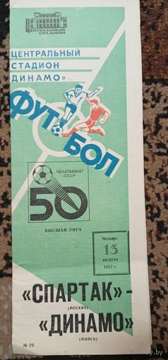 Спартак (Москва)-Динамо ( Минск)13.08.1987г.