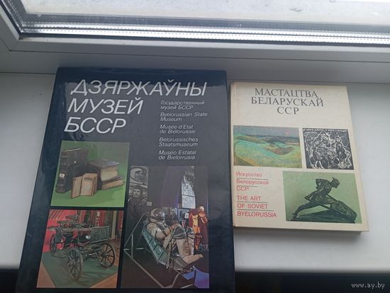 Дзяржаўны музей бсср і мастацтва Беларускай сср