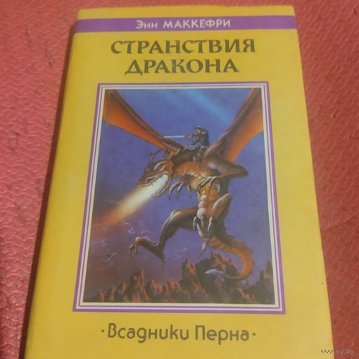 Энн Маккерфи.. Всадники Перна. Странствие Дракона.