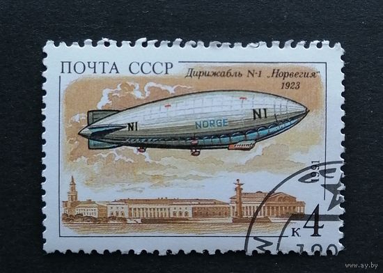 Марка СССР 1991. Дирижабль