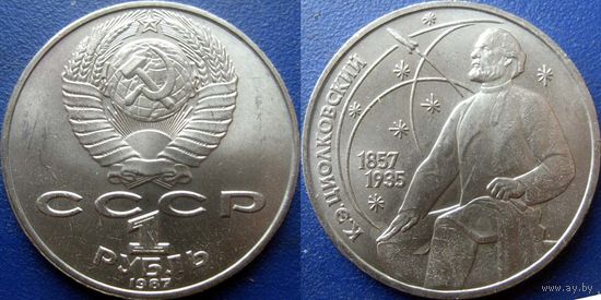 1 рубль 1987 года. Циолковский. UNC