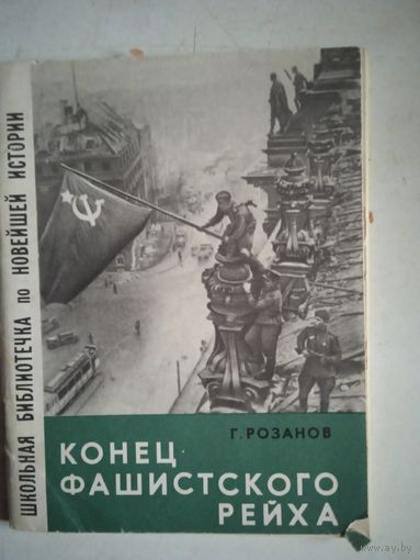 Конец фашистского рейха