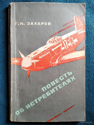 Г.Н. Захаров Повесть о истребителях