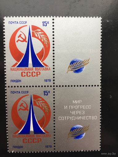СССР 1979 год. Национальная выставка в Лондоне ( сцепка из 2 марок с купоном)