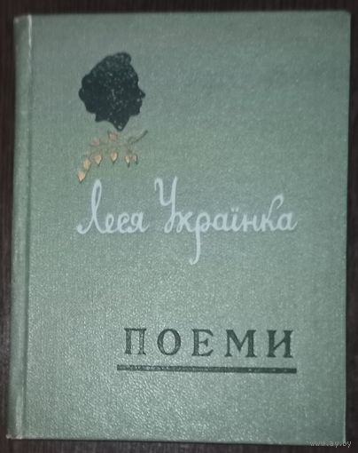 Леся Украинка, Поэмы. Издательство Симферополь, 1959 год