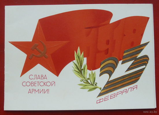 Слава советской армии! Подписанная. Двойная. 1980 года. Любезнов. 588.