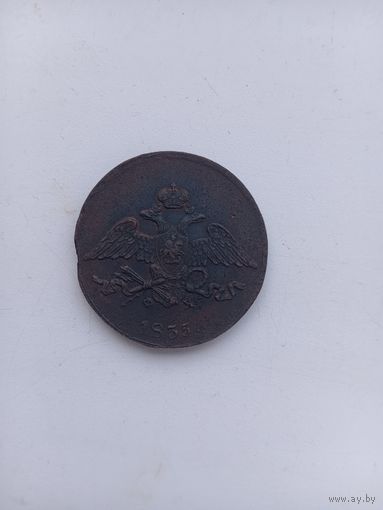 5 копеек 1835 год