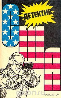 Детектив США. Книга 2.