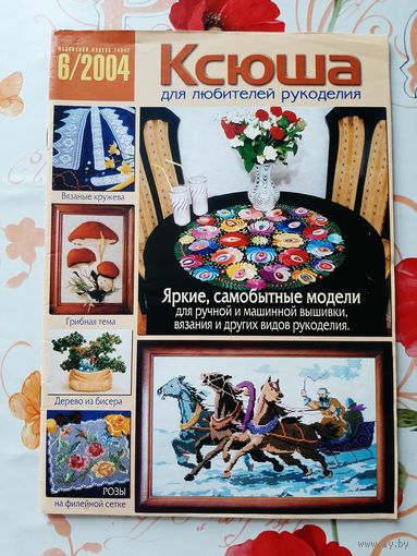 Журналы  "Ксюша. для любителей рукоделия" (7 шт.).