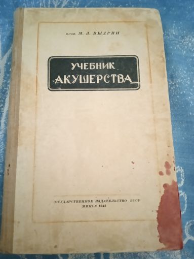Учебник акушерства. Проф. М.Л. Выдрин, 1947 г.
