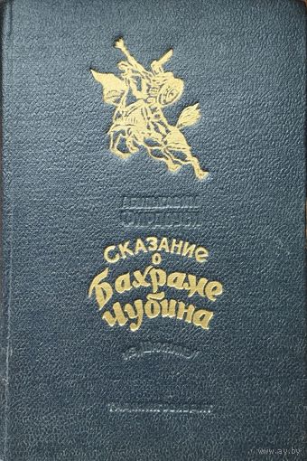 Хаким Абулькасим Фирдоуси "Сказание о Бахраме Чубина" из "Шахнамэ" 1952