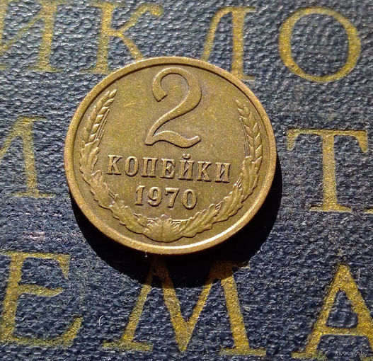 2 копейки 1970 СССР #23