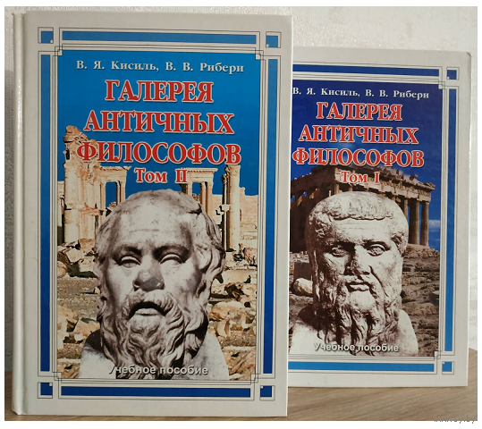 В.Я.Кисиль, В.В.Рибери "Галерея античных философов" в 2 томах