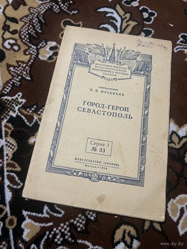 1954г.Мусьяков.Город-герой Севастополь