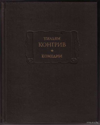 Конгрив Уильям. Комедии. /Серия: Литературные памятники 1977г.