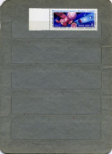 СССР, 1984 , Полнет АМС ВЕГА-1, 1м серия, чистая
