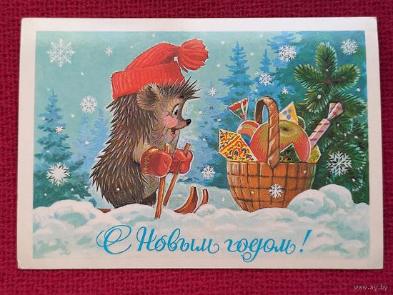 С Новым Годом! Зарубин 1985 г. Чистая.