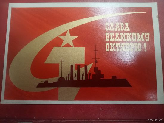 Открытка. СЛАВА ВЕЛИКОМУ ОКТЯБРЮ!  Художник Л. Волкова 1970 г.