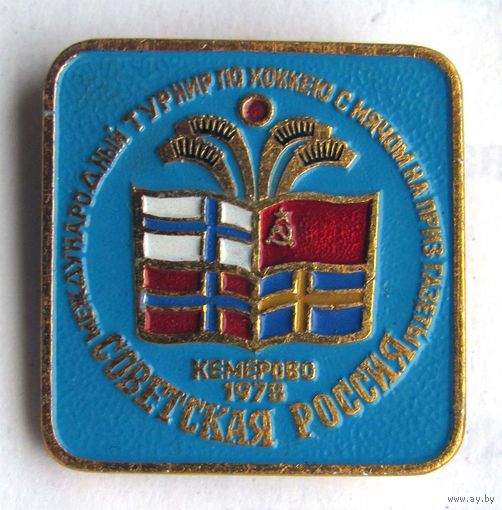 1978 г. Кемерово. Чемпионат мира по хоккею с мячом на приз газеты Советская Россия