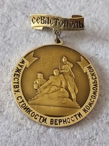 Мужеству, стойкости, верности комсомольский