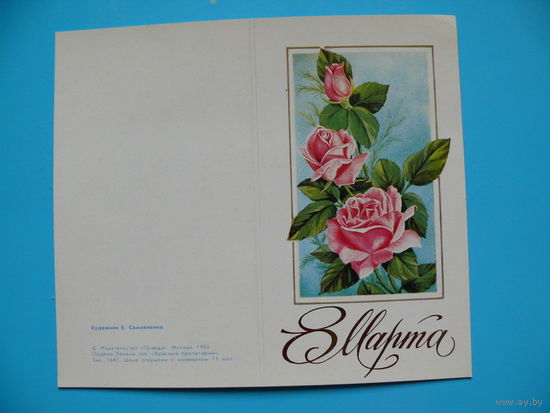 Самойленко Е., 8 Марта, 1983, двойная, чистая, мини-формат.