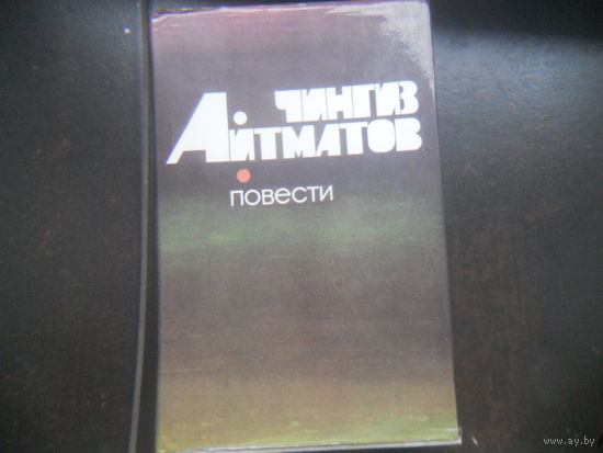 Чингиз Айтматов Повести и рассказы